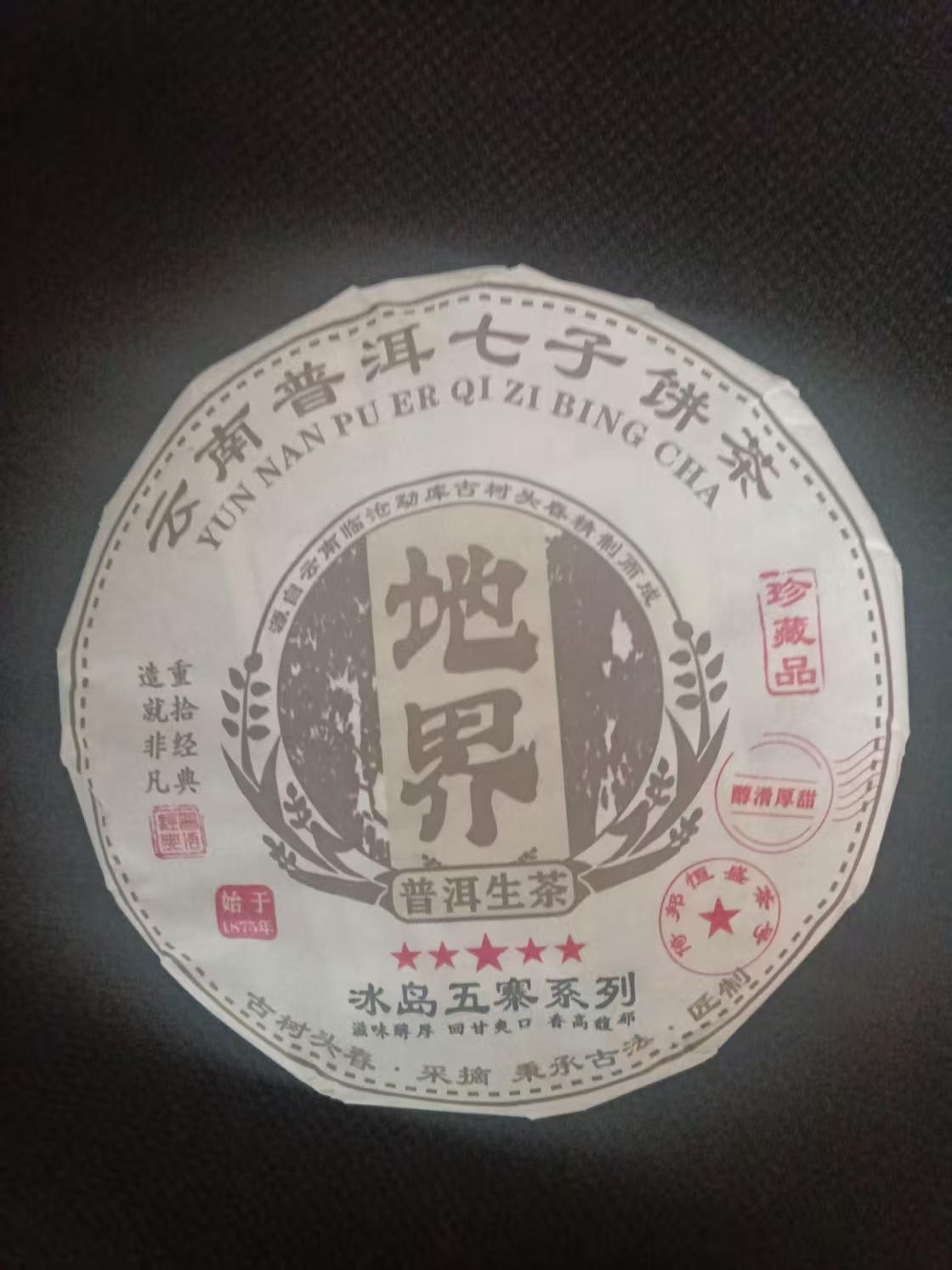 冰岛 地界 普洱生茶   200g/饼