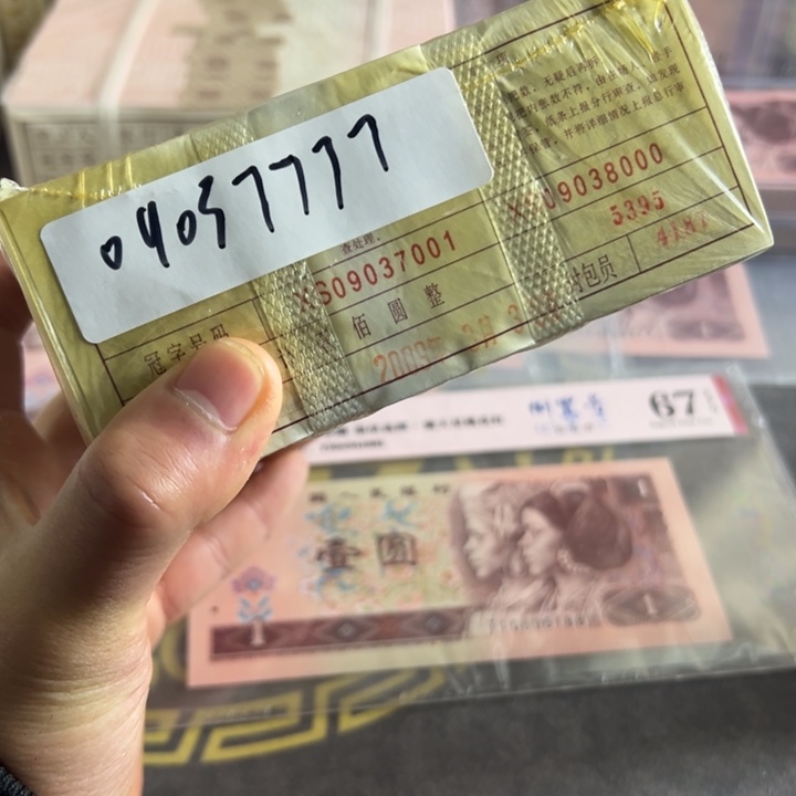 四版币0.1两冠无四一捆尾09037777