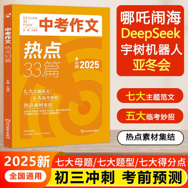 2025新版中考作文热点33篇时事新闻素材积累初中写作能力提升训练