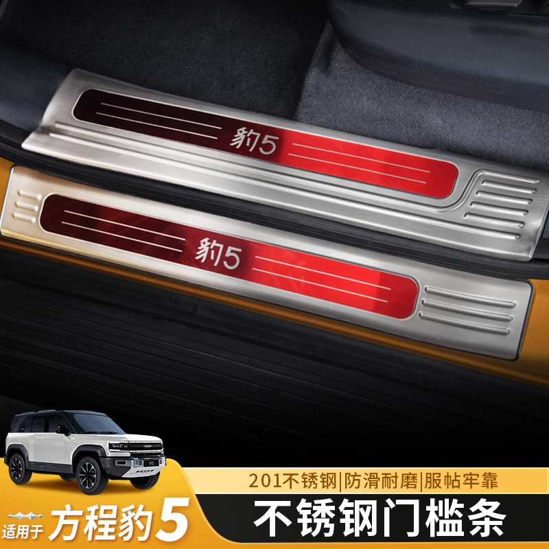方程豹5门槛条不锈钢车内门迎宾汽车脚踏后护板改装内饰配件防踩