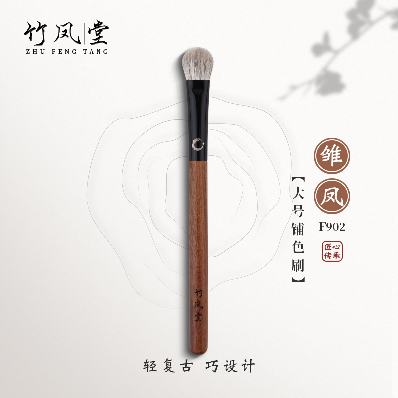 竹凤堂化妆刷雏凤F902大号扁圆铺色刷眼影刷专业软毛晕染刷竹风堂