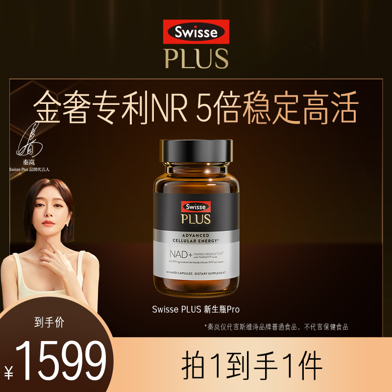 Swisse PLUS斯维诗NAD+新生瓶pro胶囊30粒升级细胞焕活瓶三倍NR