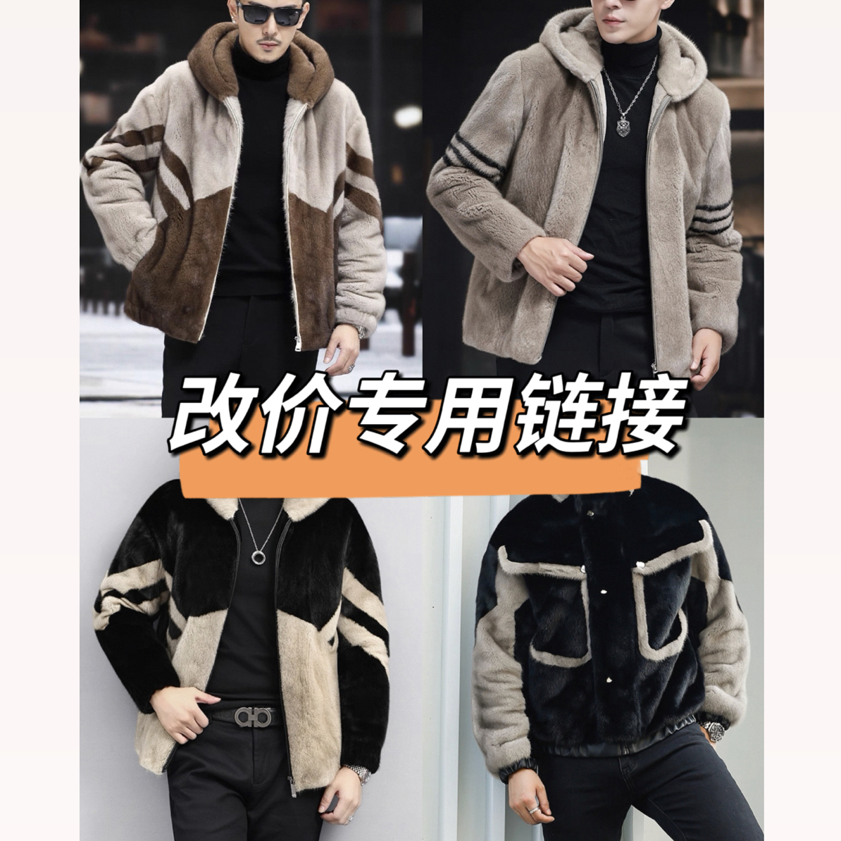 男士水貂皮大衣外套改价专用链接