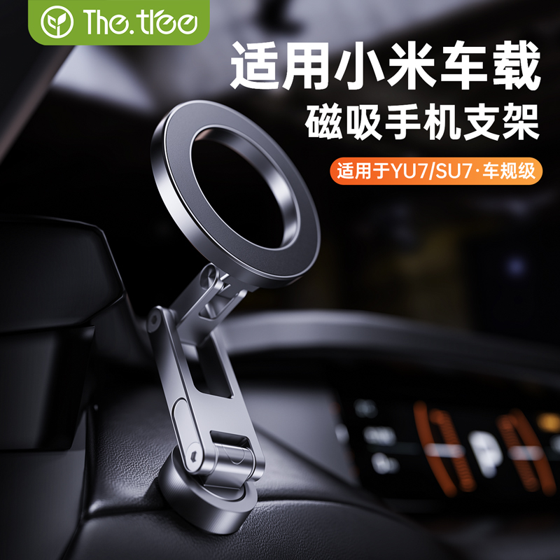 thetree适用小米汽车SU7/YU7/Ultra磁吸车载手机支架2025配件专用