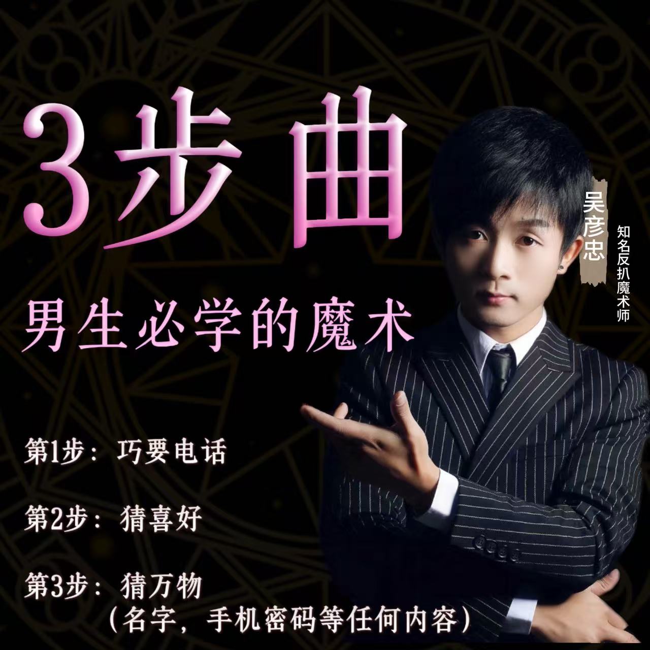 吴彦忠魔术课：《3步曲》