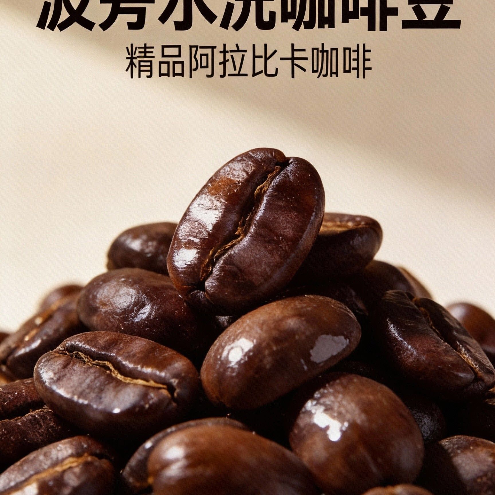 精品波旁水洗云南小粒阿拉比卡咖啡豆意式焙炒中度偏深风味精品