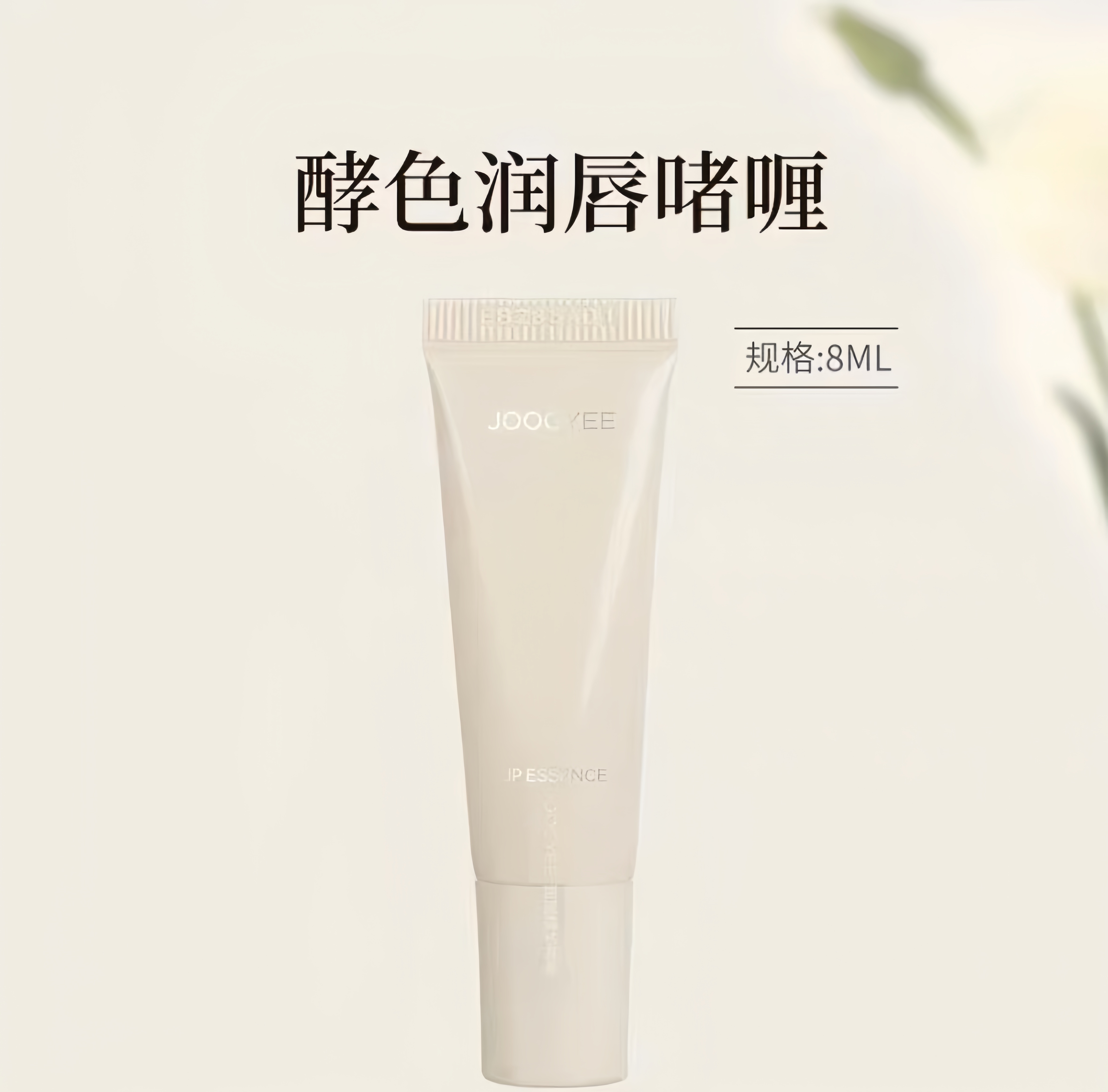 【妮蔻直播专属】Joocyee酵色润唇膏8ml滋润补水妆前打底蜜啫喱
