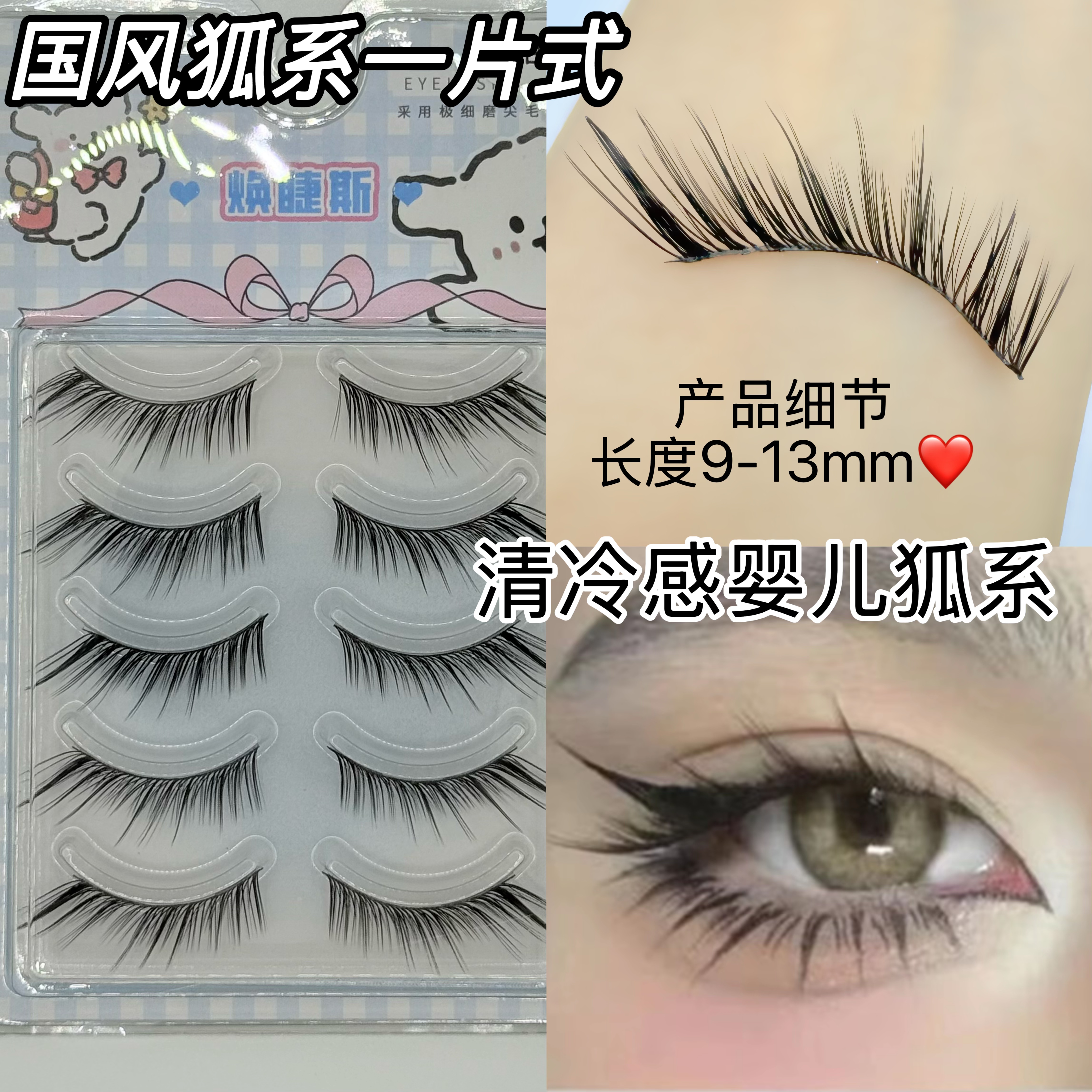 焕睫斯·BW11柔软假睫毛一片式眼尾拉长自然清冷狐系国风卷翘弯款
