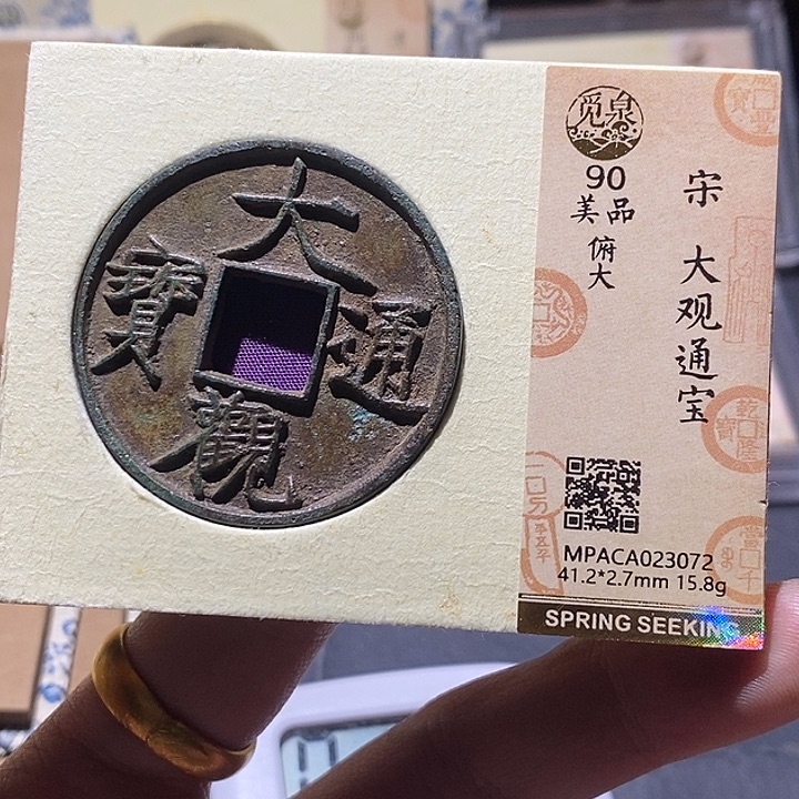 山***涛铜觅泉评级90分大观