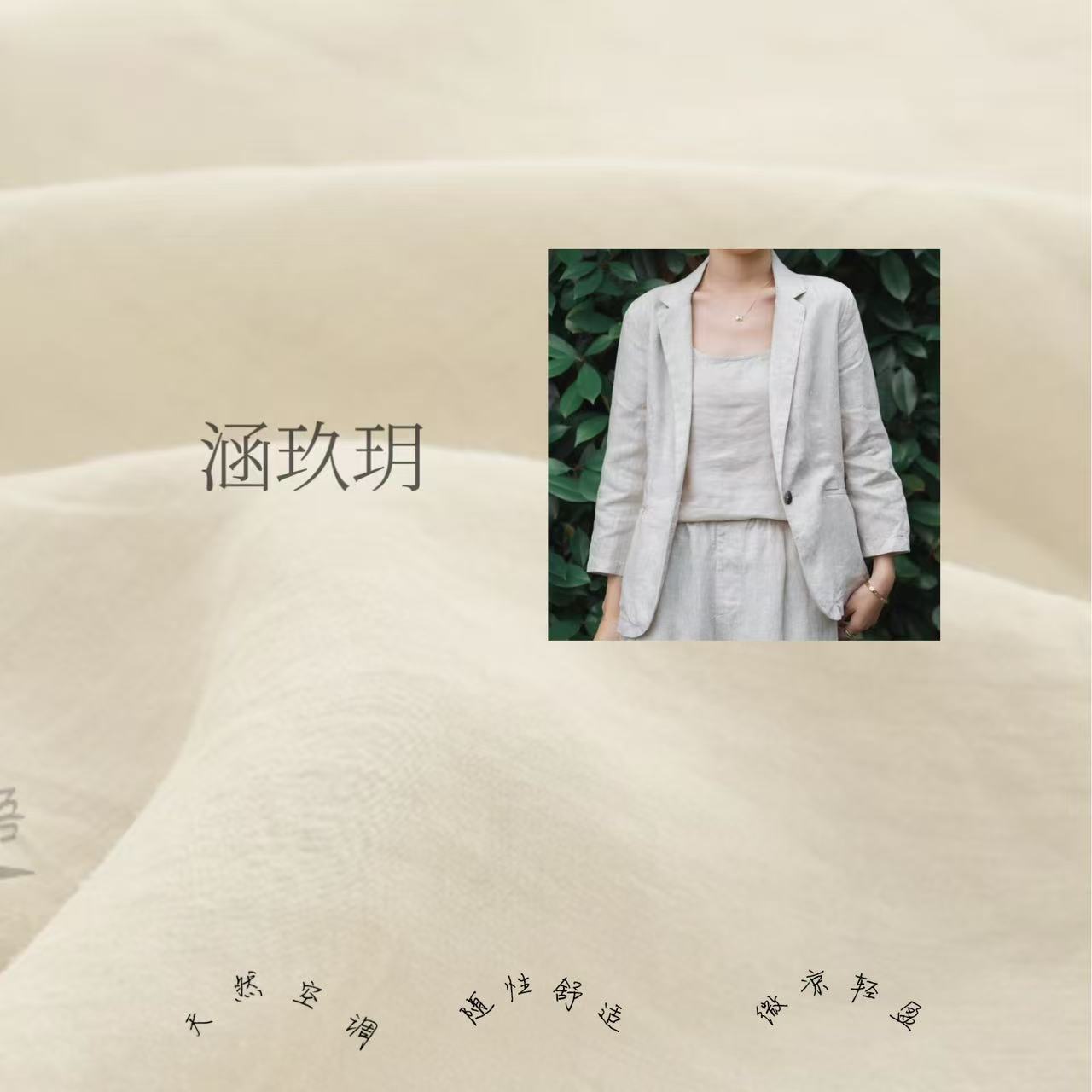 涵玖玥▪100%黄金纱雨露麻【翻驳领】立体剪裁显瘦西服一期-1505