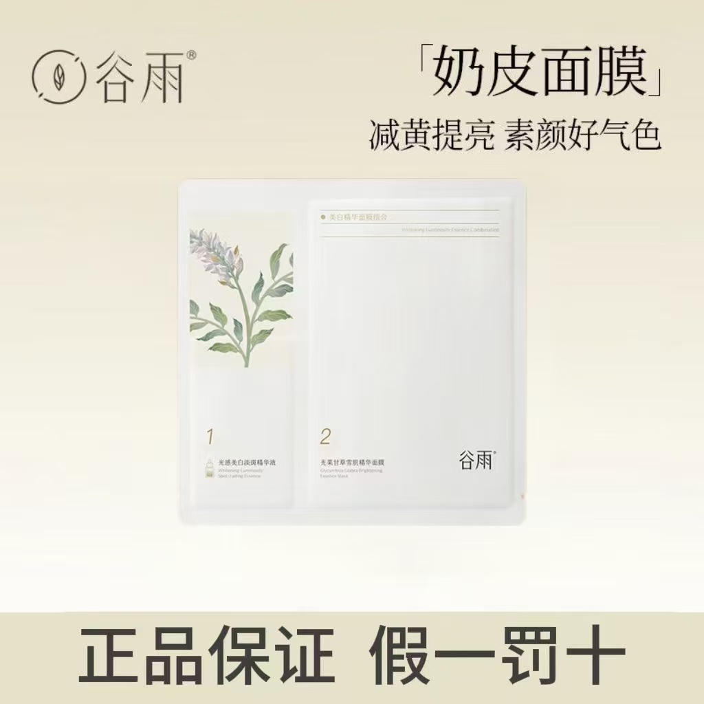 谷雨美白奶皮精华面膜组合5组