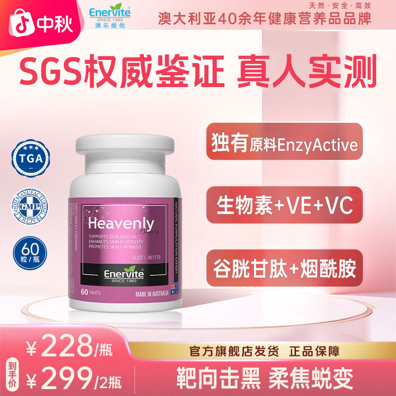 Enervite澳乐维他烟酰胺谷胱甘肽菠萝蛋白酶生物素焕白片60粒/瓶