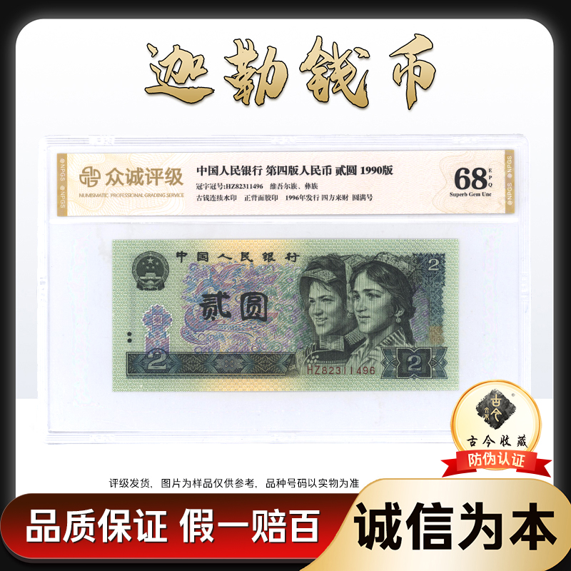 902 第四套人民币90版贰圆 钱币 单张 带古今收藏LOGO 号码随机