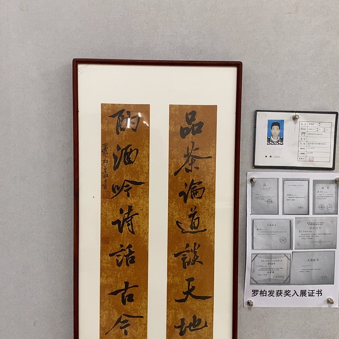 书法罗柏发书法品茶