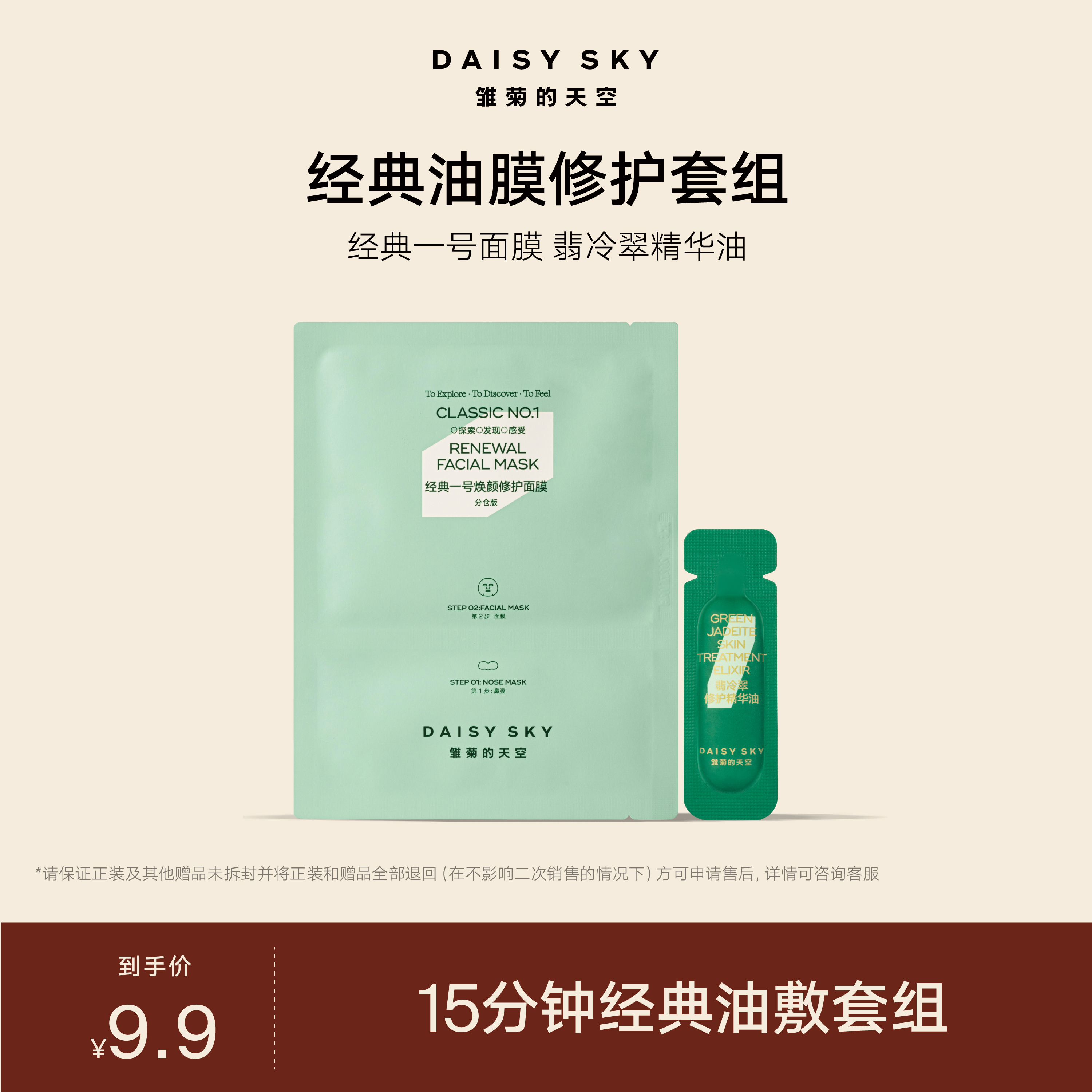【15分钟油敷套组】经典一号面膜1片+翡冷翠精华油0.5ml
