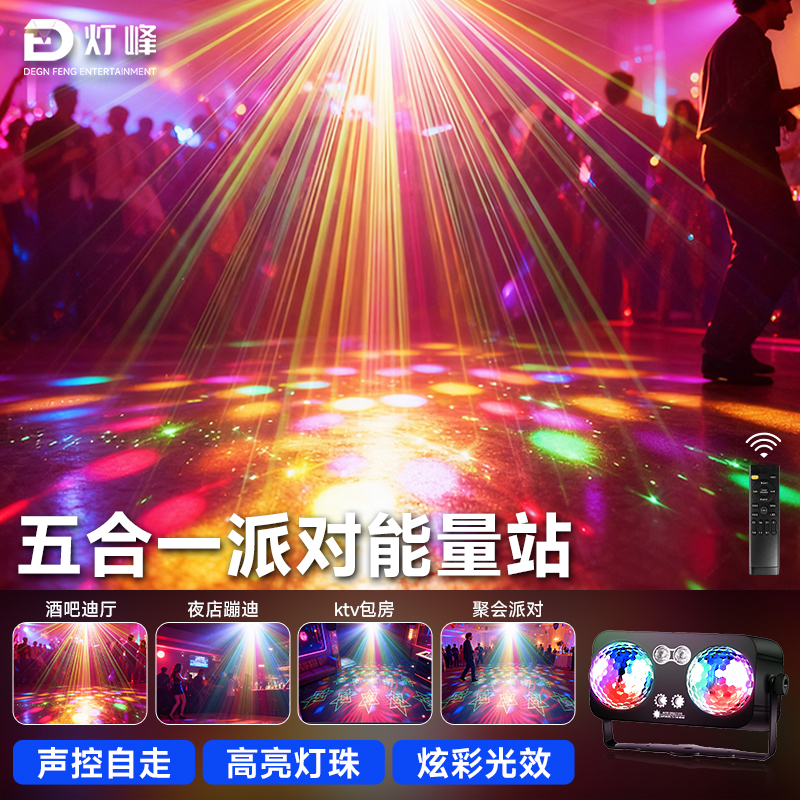 灯峰五合一派对能量站七彩旋转彩灯魔球灯灯泡舞台灯酒吧夜店声控