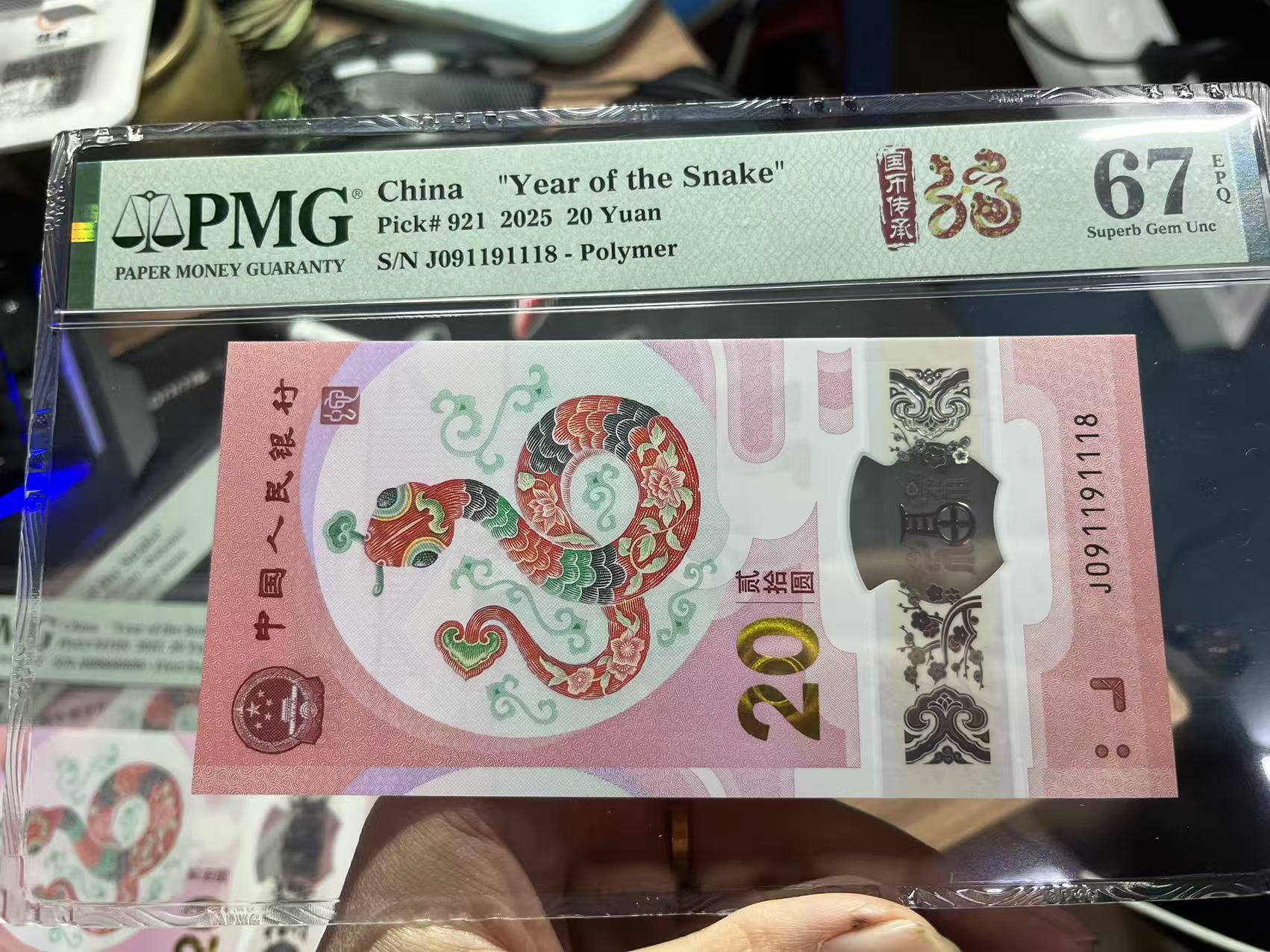 2025蛇年生肖钞倒置号一张1118尾靓号，央行发行保真，PMG67高分