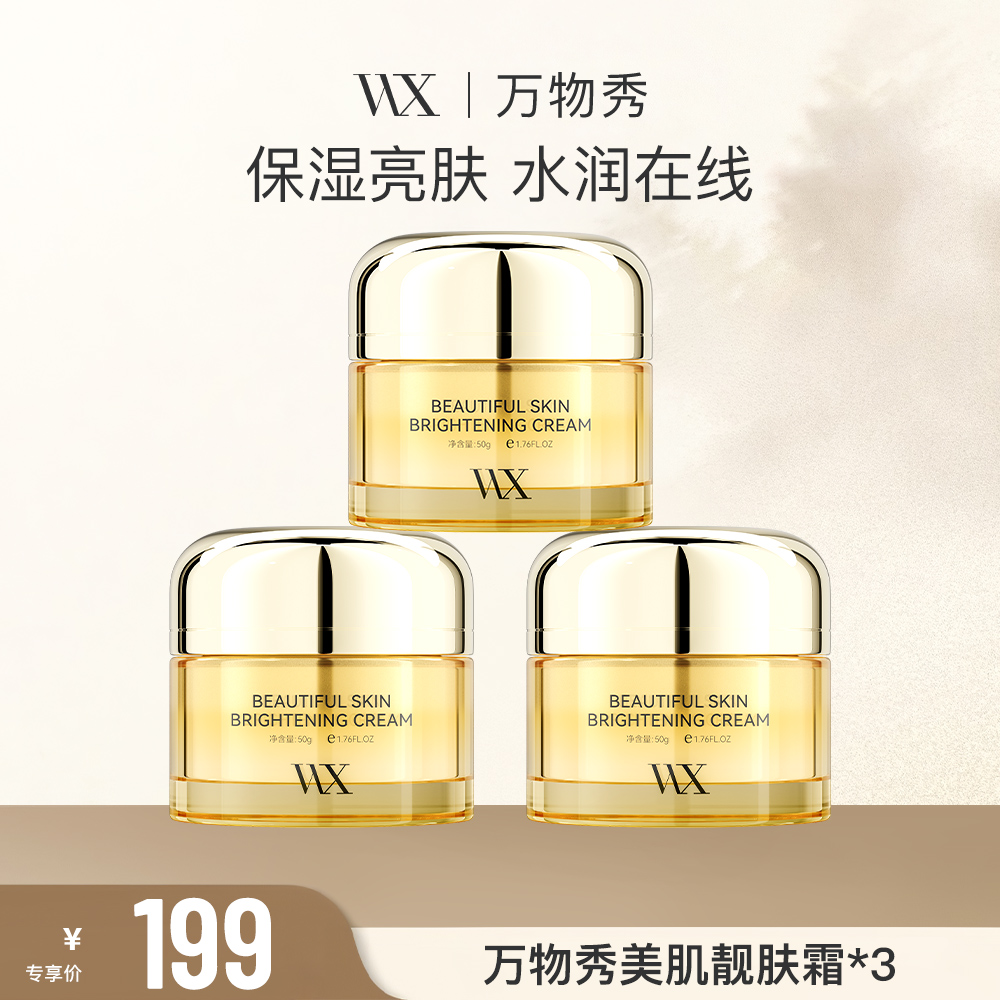 【活动】万物秀美肌靓肤霜 50g/瓶 （拍一发三）ZB