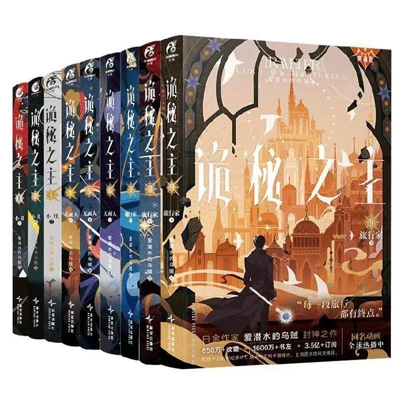 诡秘之主全套实体书诡秘之主1-9册小丑无面人旅行者爱潜水的乌贼