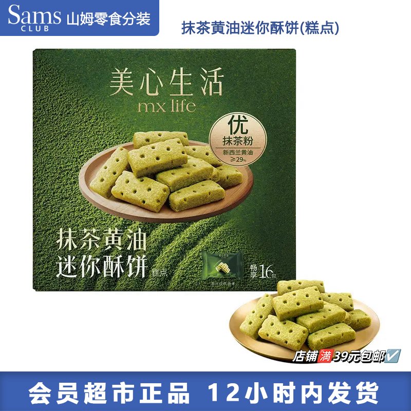 【山姆零食分装】抹茶黄油迷你酥饼糕点解馋适合下午茶充饥必备零食