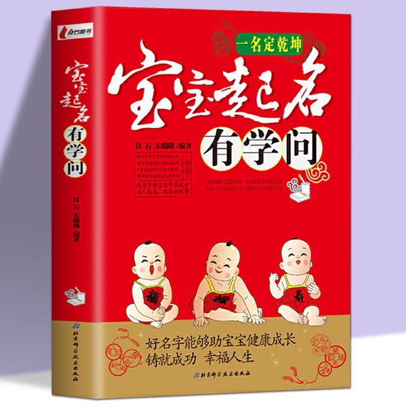 正版 新编宝宝起名有学问 中国起名学实用大全 取名好名字起名改