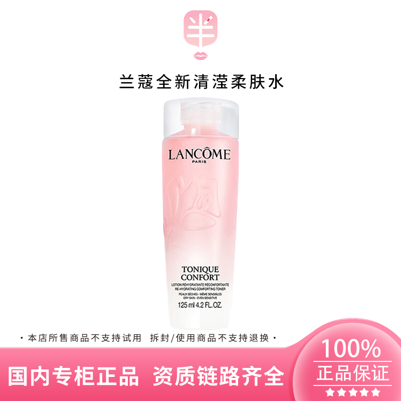 LANCOME/兰蔻全新清滢柔肤水125ml 粉水中样舒缓滋润补水