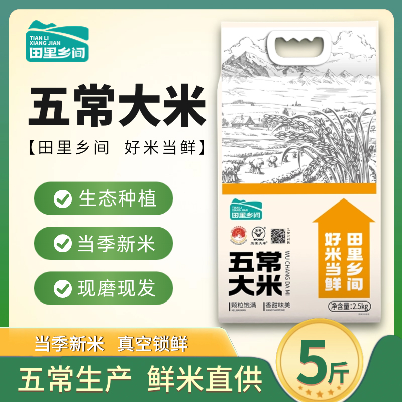田里乡间【2025新米】五常直供正宗东北五常大米5斤装真空19266大米
