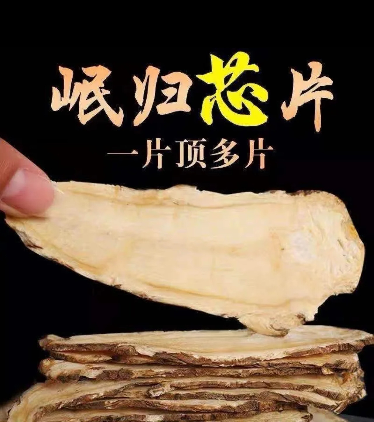 正宗甘肃岷县【当归头片】泡水煲汤炖肉精选大片