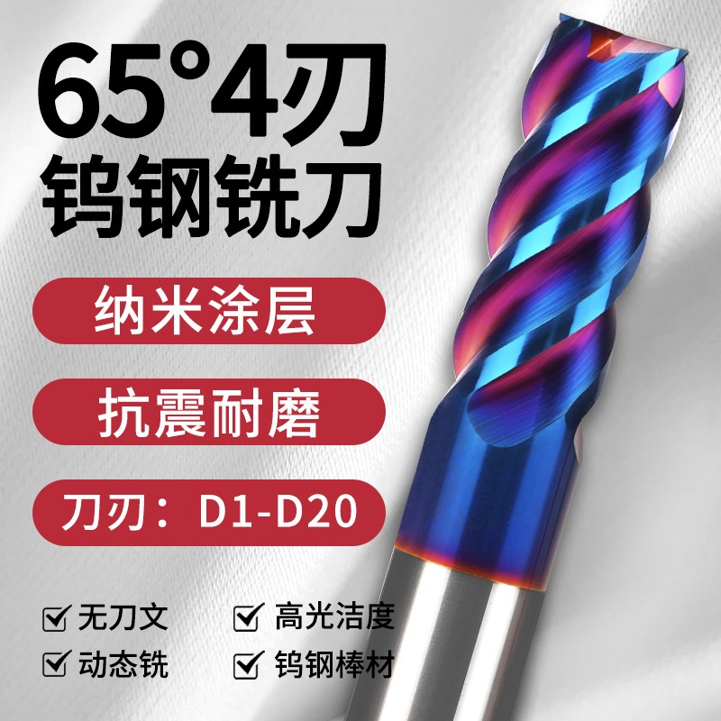65度钨钢铣刀4刃平刀纳米镀层硬质合金钨钢铣刀高硬大排削槽立铣