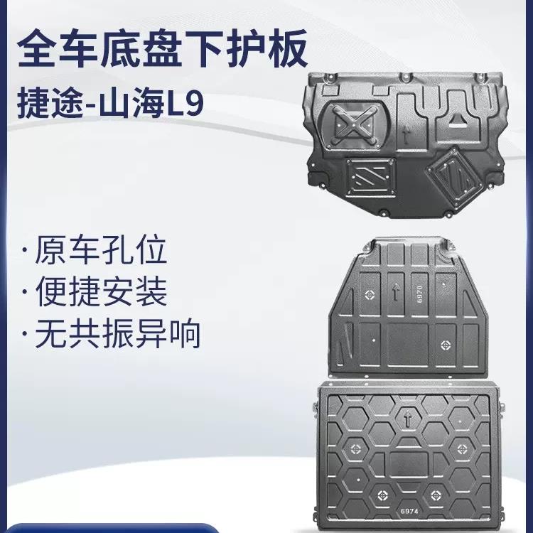 捷途山海L9T2T1L6L7锰钢合金前后底盘护板专用防护包安装升级