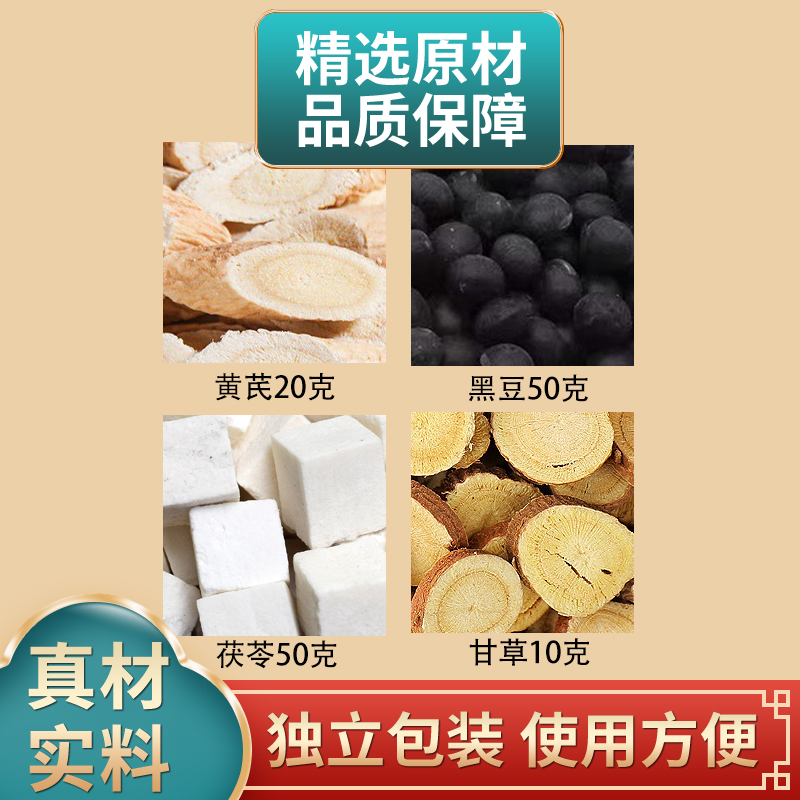 黄芪黑豆茯苓汤原料黄芪黑豆茯苓甘草组合独立包装煮水