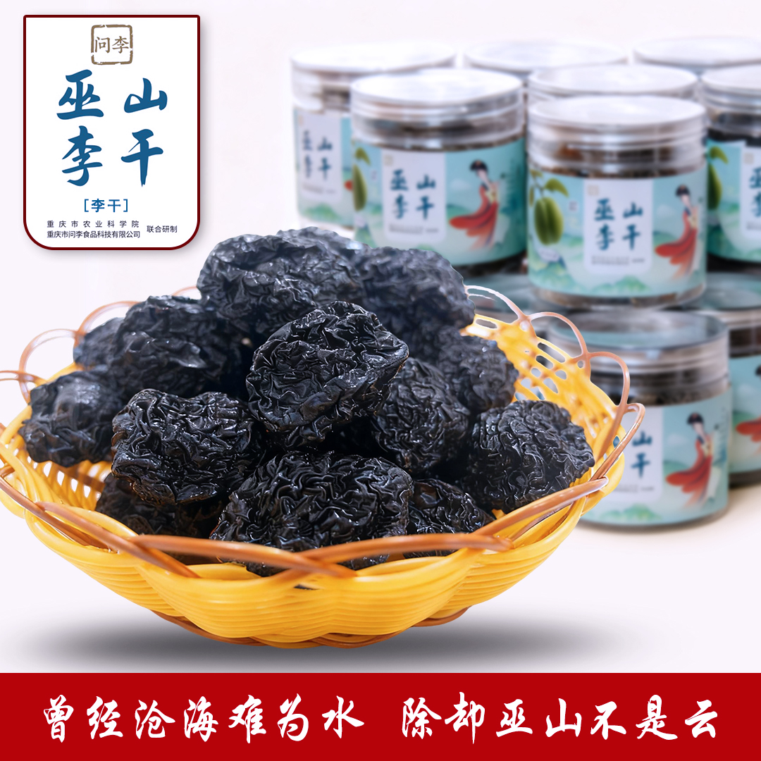 巫山李干酸甜可口多种口味