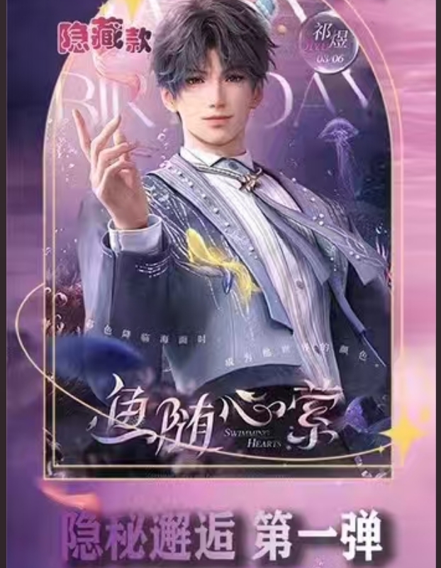  居居拆卡【与恋文创】恋与深空隐秘邂逅 第一弹盲盒（代拆）