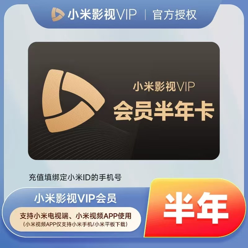 【直充秒到】小米影视会员VIP半年卡-支持电视端