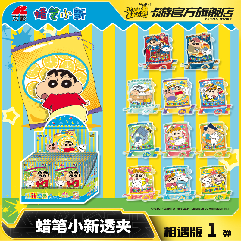 卡游蜡笔小新透夹相遇版第1弹 亚克力夹子官方正版收藏周边