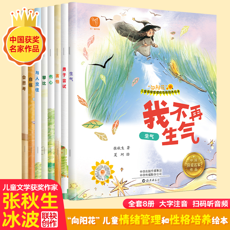 【情绪管理绘本】向阳花儿童情绪管理和性格培养绘本，冰波张秋生