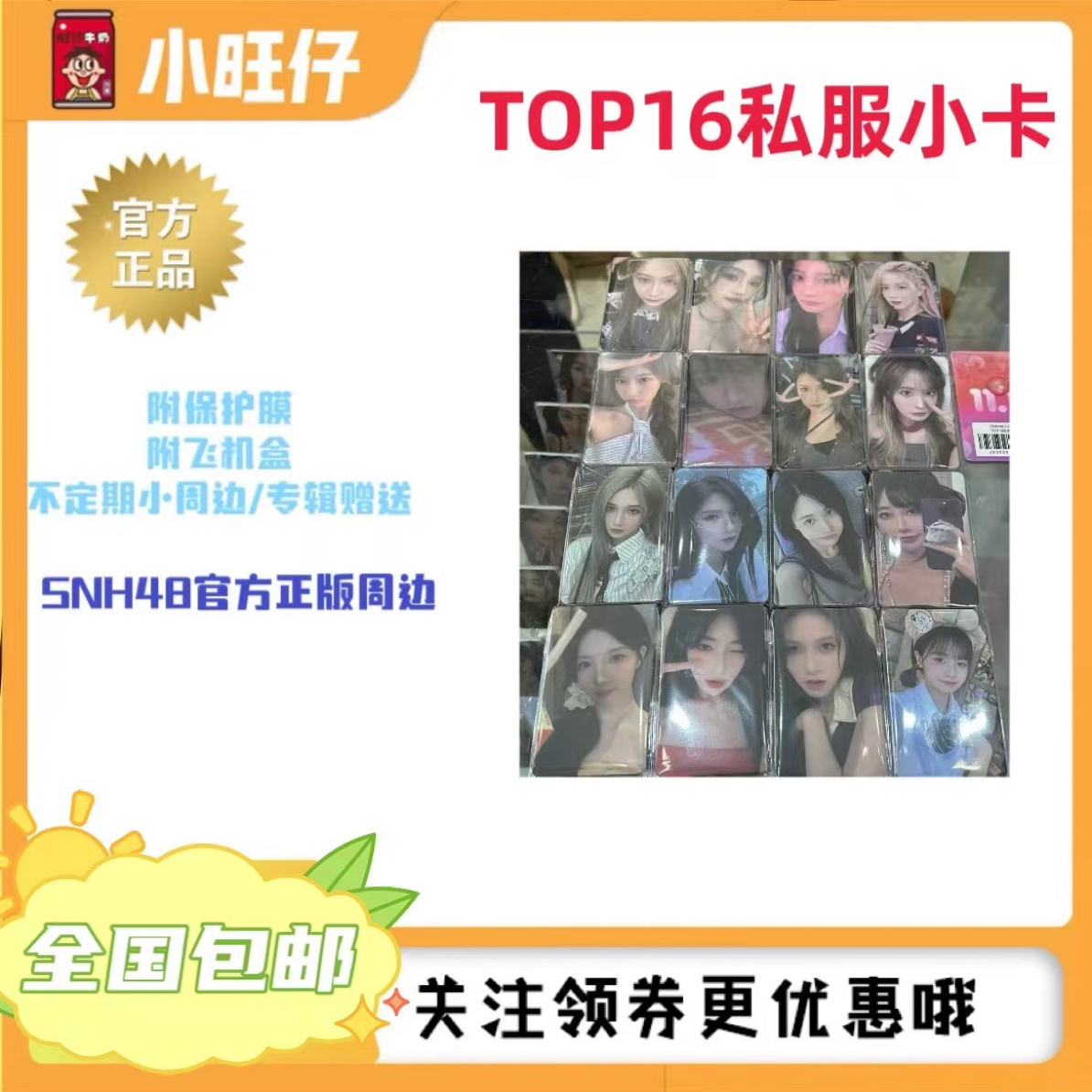 SNH48 TOP16私服小卡
