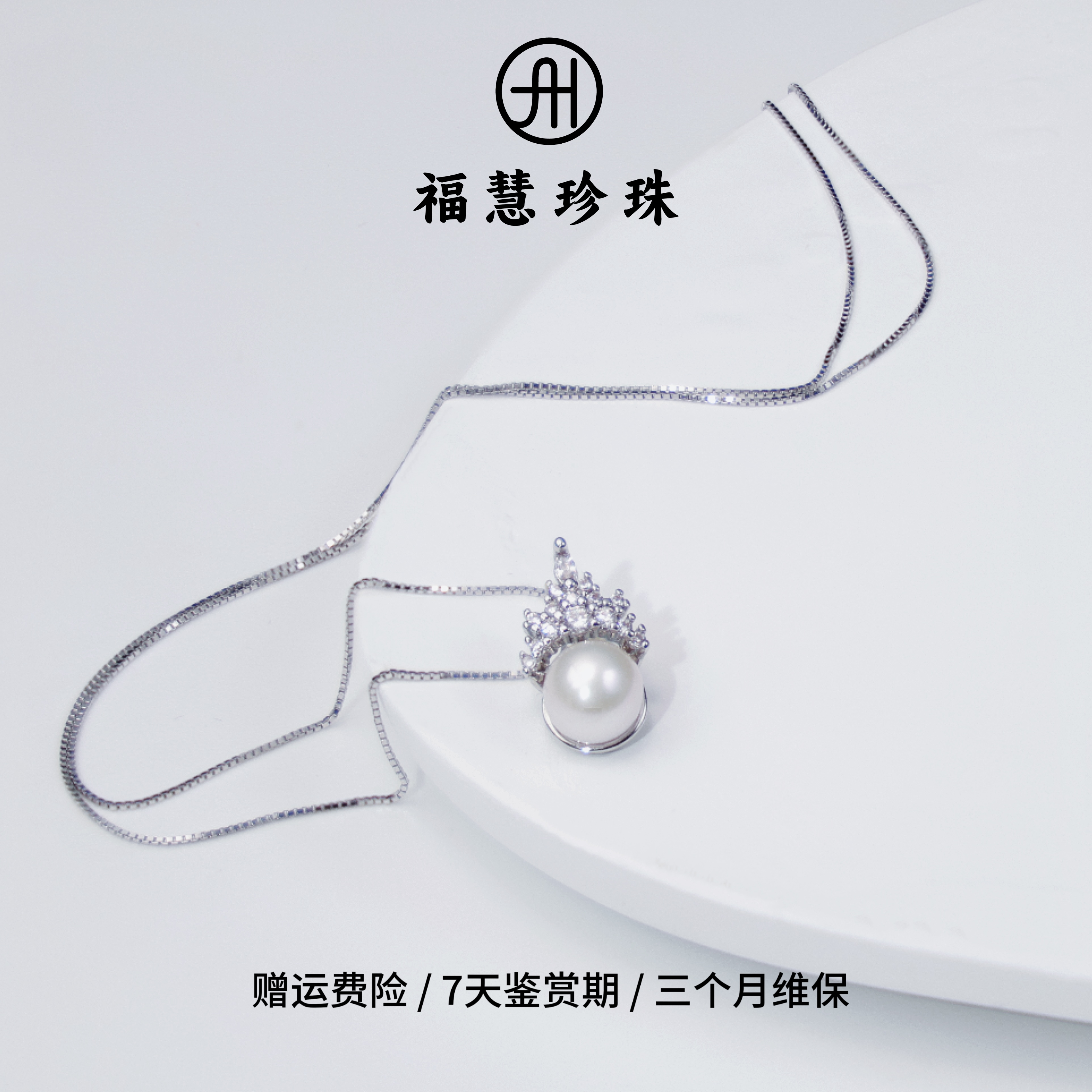 【年货好礼】福慧珍珠冰雪女王淡水珍珠项链8m圆形白色镶嵌