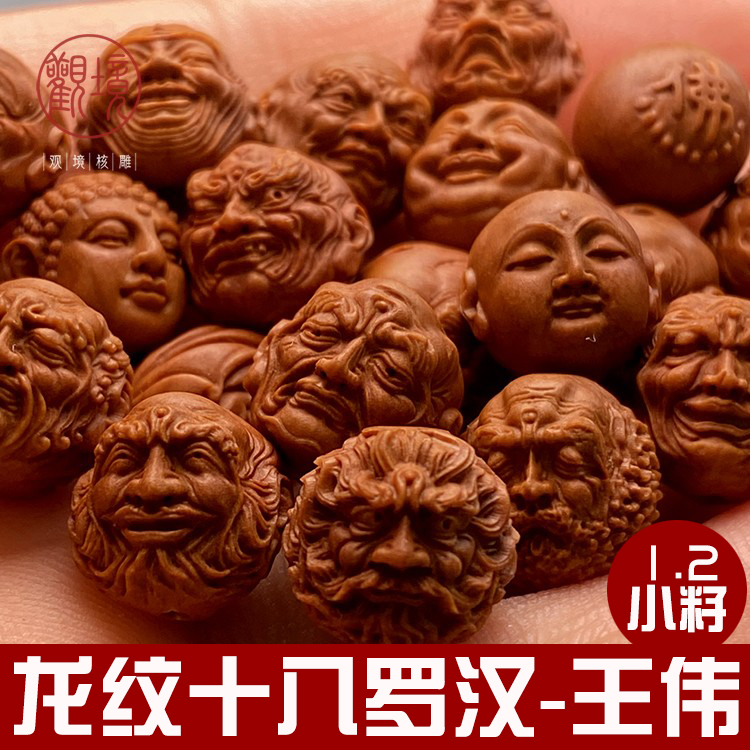 1【龙纹桃核十八罗汉—王伟】文玩橄榄核手串核雕挂件
