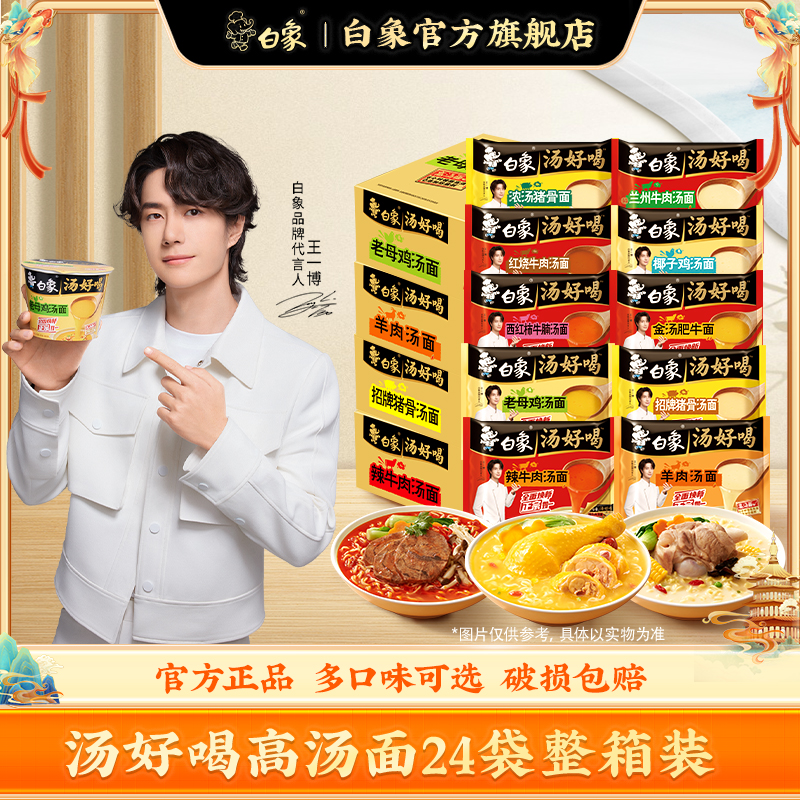白象方便面汤好喝泡面整箱批发招牌整箱老母鸡汤24袋宿舍速食sc