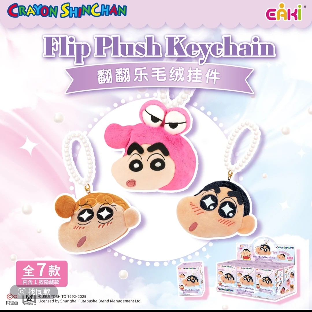 【EAKI】蜡笔小新 翻翻乐毛绒挂件盲盒 正版授权 