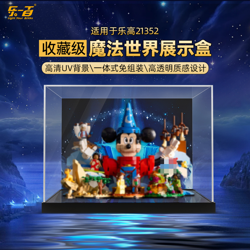 乐一百LYB适用于21352魔法世界一体式上架款展示盒