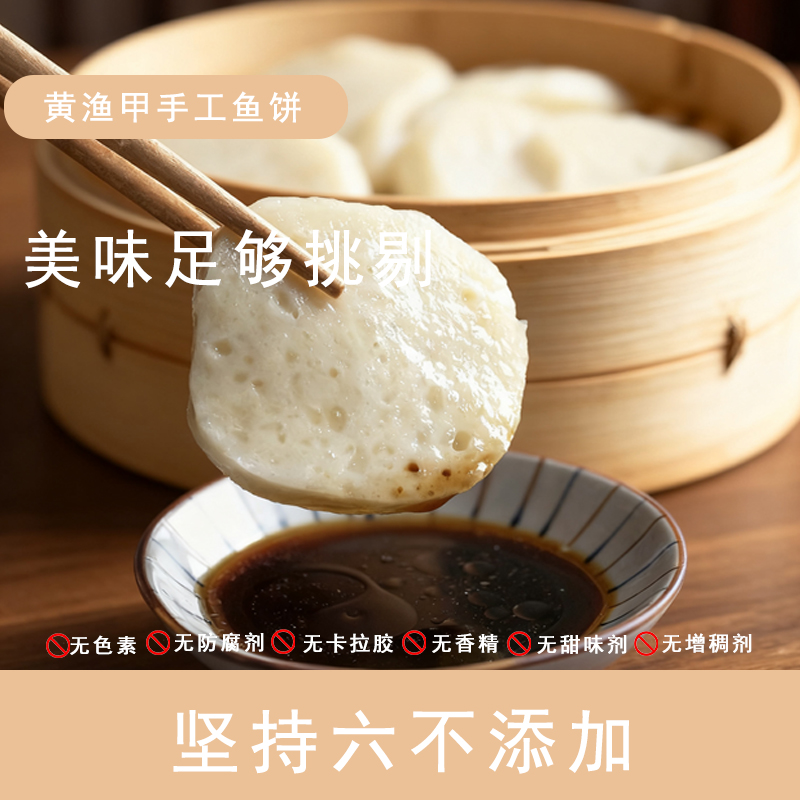 黄渔甲（三姐妹专属）温州娩鱼鱼饼