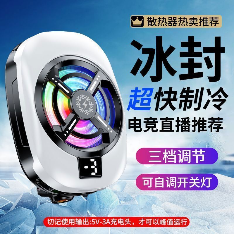 【主播同款】新款三档控温数显半导体冷凝手机散热器拍视频直播散热