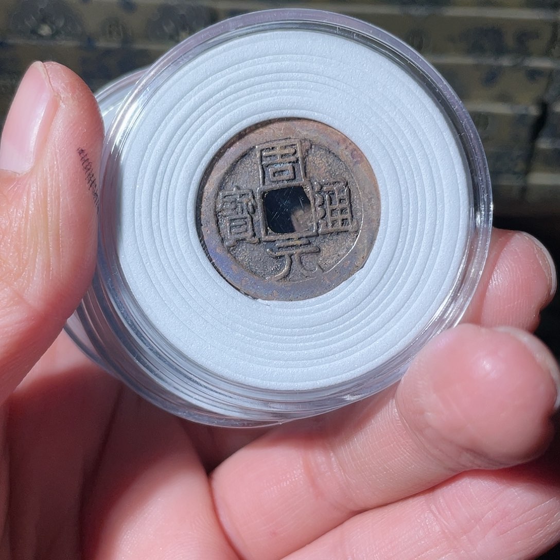 铜周元通宝「悟泉」