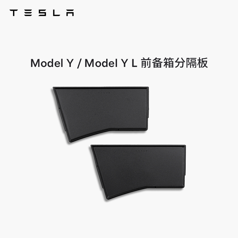 TESLA/特斯拉官方 Model Y/Model Y L 前备箱分隔板特斯拉model y