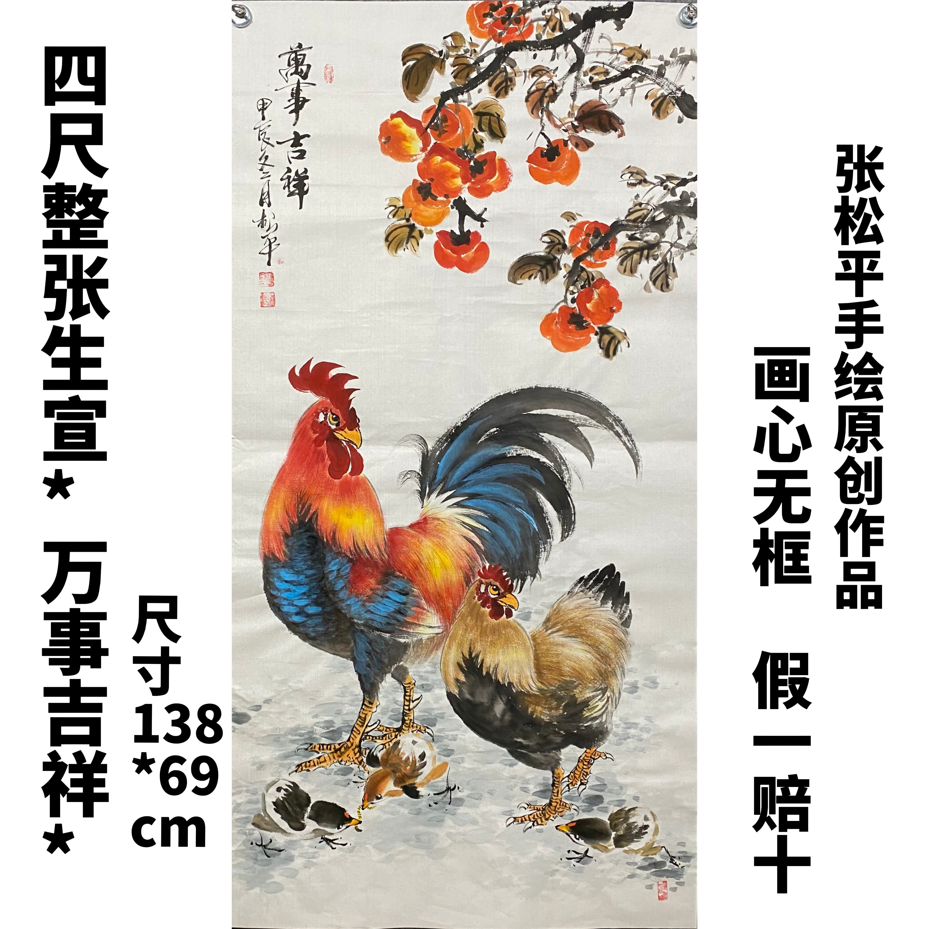 张松平手绘四尺138*69cm国画公鸡作品（万事吉祥）画心无框鲤鱼国画