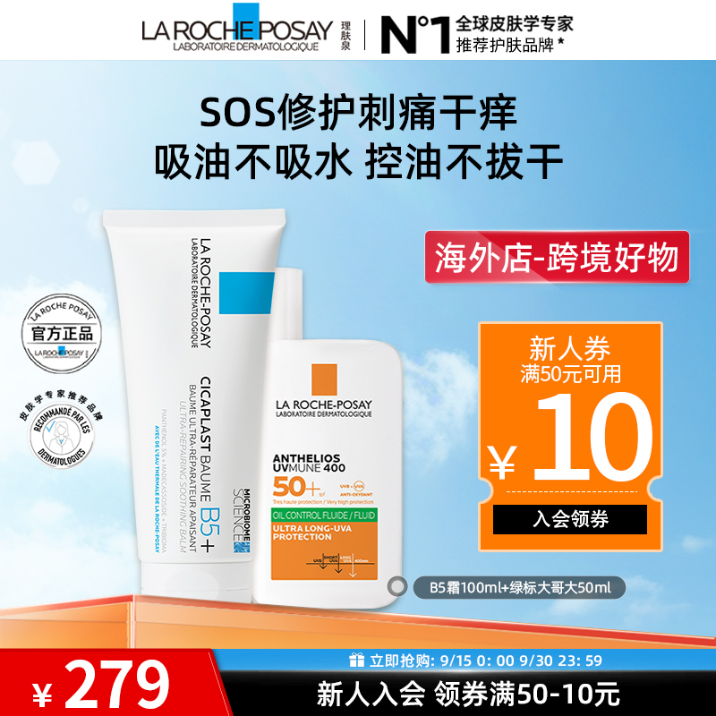 【晒不黑+修得快】理肤泉大哥大防晒霜50ml+B5多效修复乳霜100ml