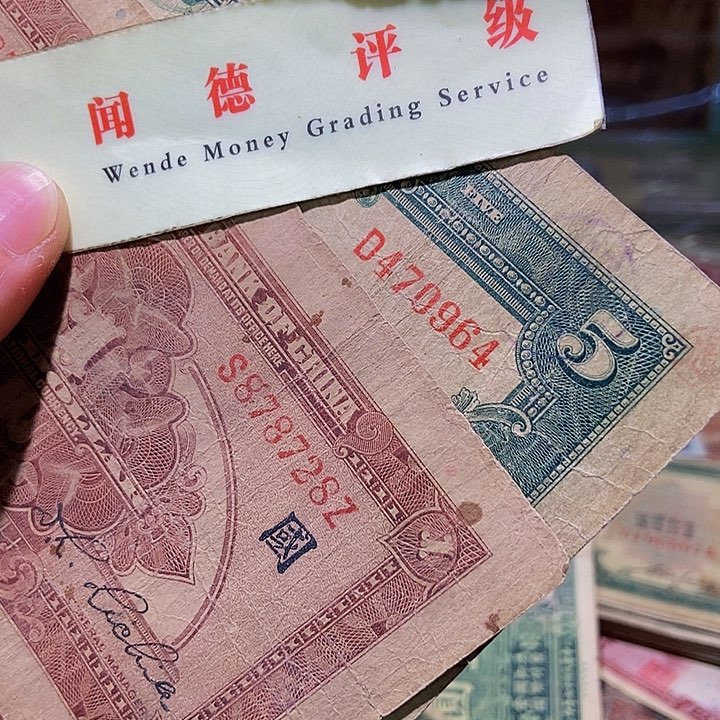 退市老纸币品相如图看好再买