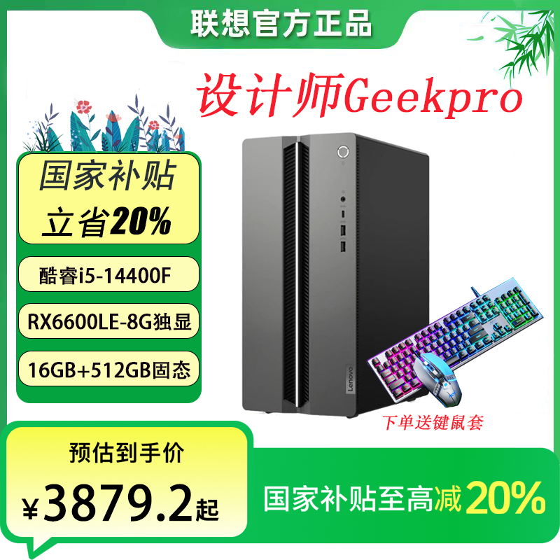 【政府补贴20%】联想GeekPro酷睿 i5-14400F RX6600LE游戏台式电脑